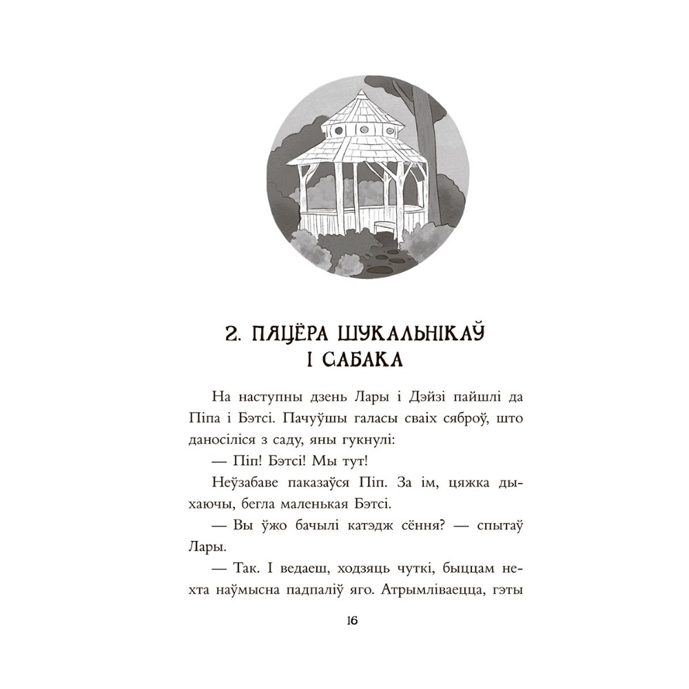 Книга "Таямніца пажару ў катэджы", Энід Блайтан - 8