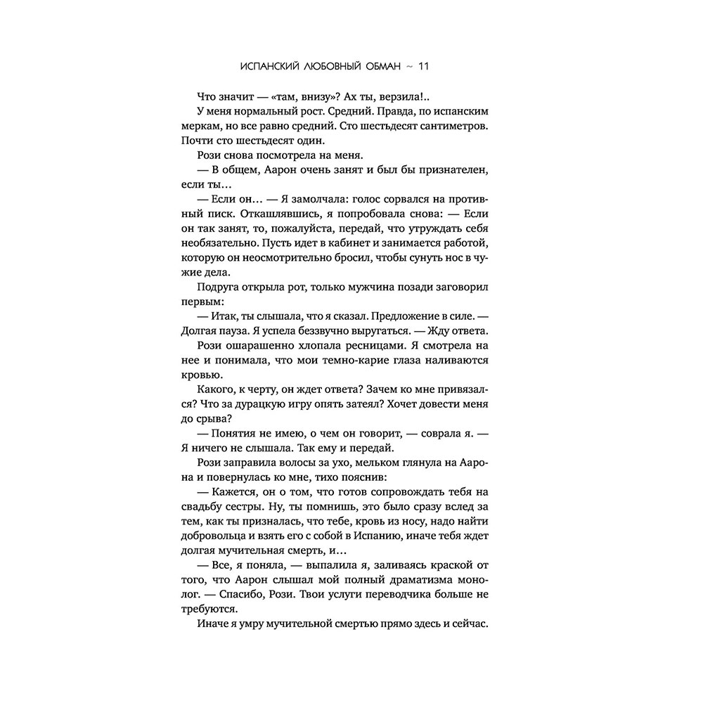 Книга "Испанский любовный обман", Армас Е. - 9