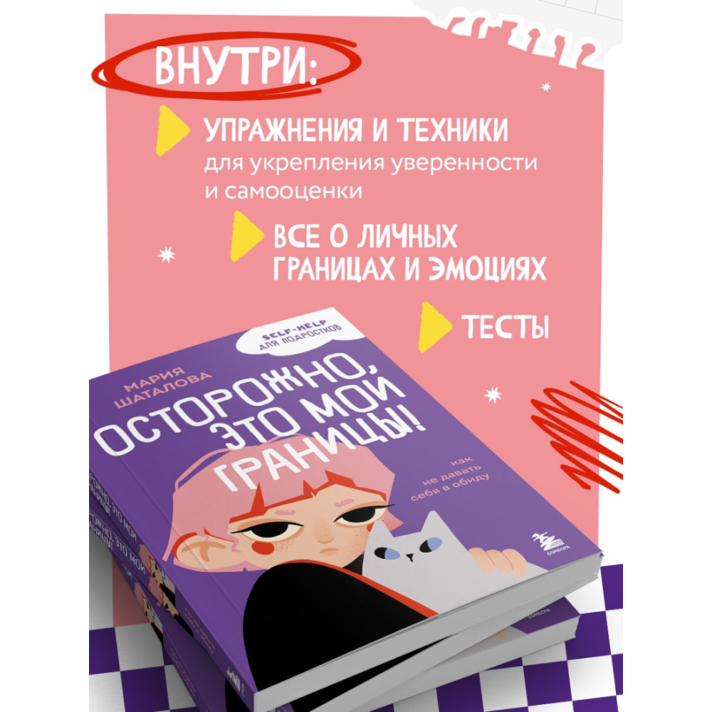 Книга "Осторожно, это мои границы! Как не давать себя в обиду", Мария Шаталова - 8