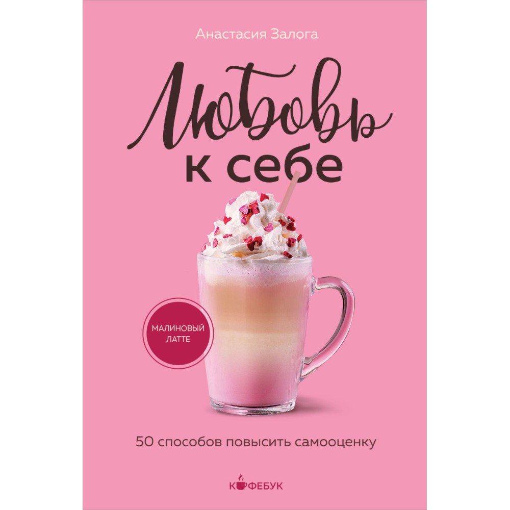 Книга "Кофебук. Любовь к себе. 50 способов повысить самооценку", Анастасия Залога