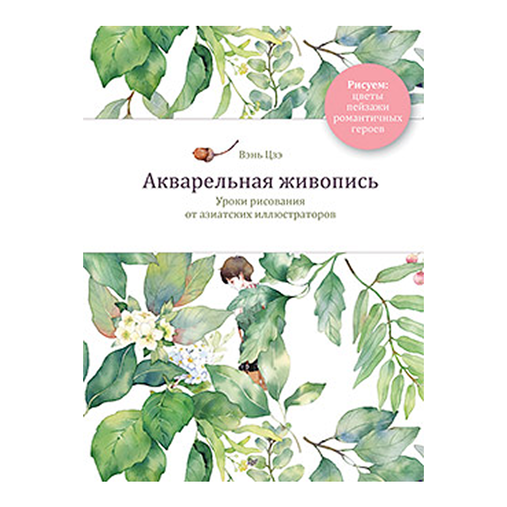 Книга "Акварельная живопись. Уроки рисования от азиатских иллюстраторов", Цзэ Вэнь