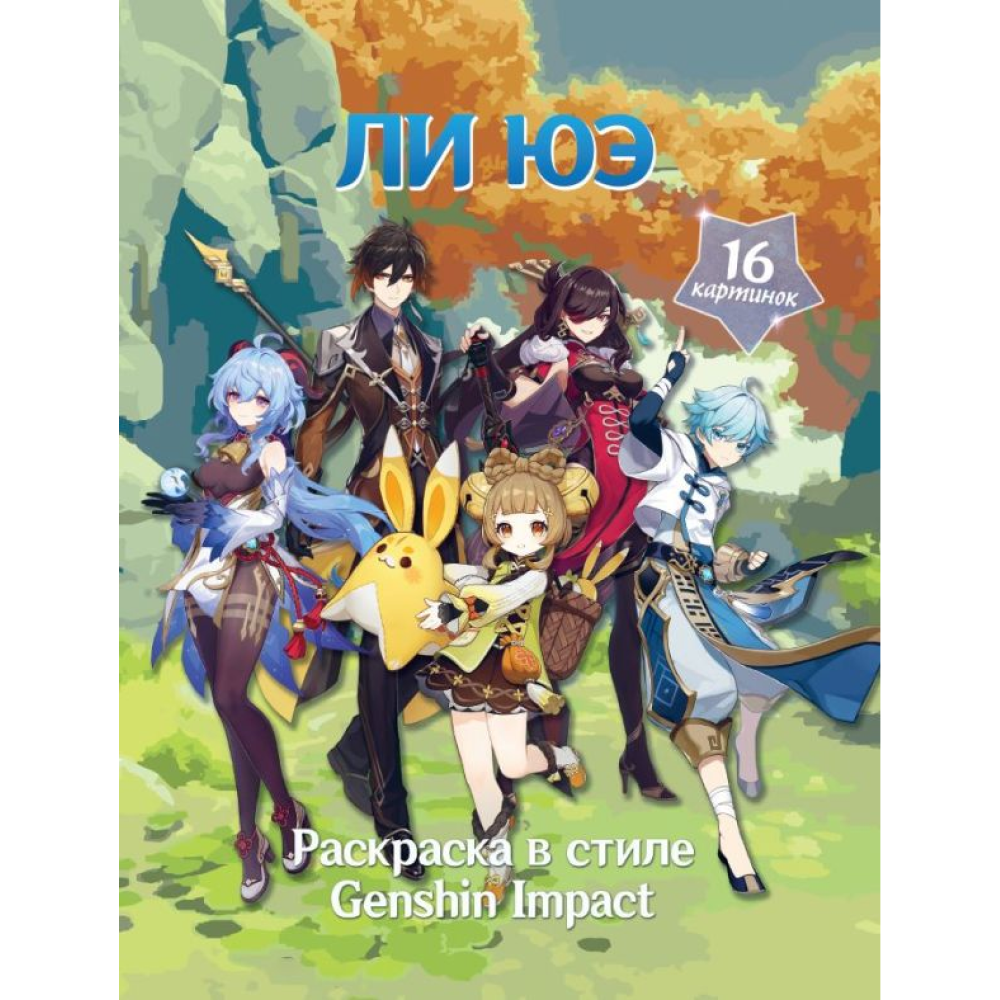 Раскраска "Раскраска в стиле Genshin Impact. Ли Юэ"