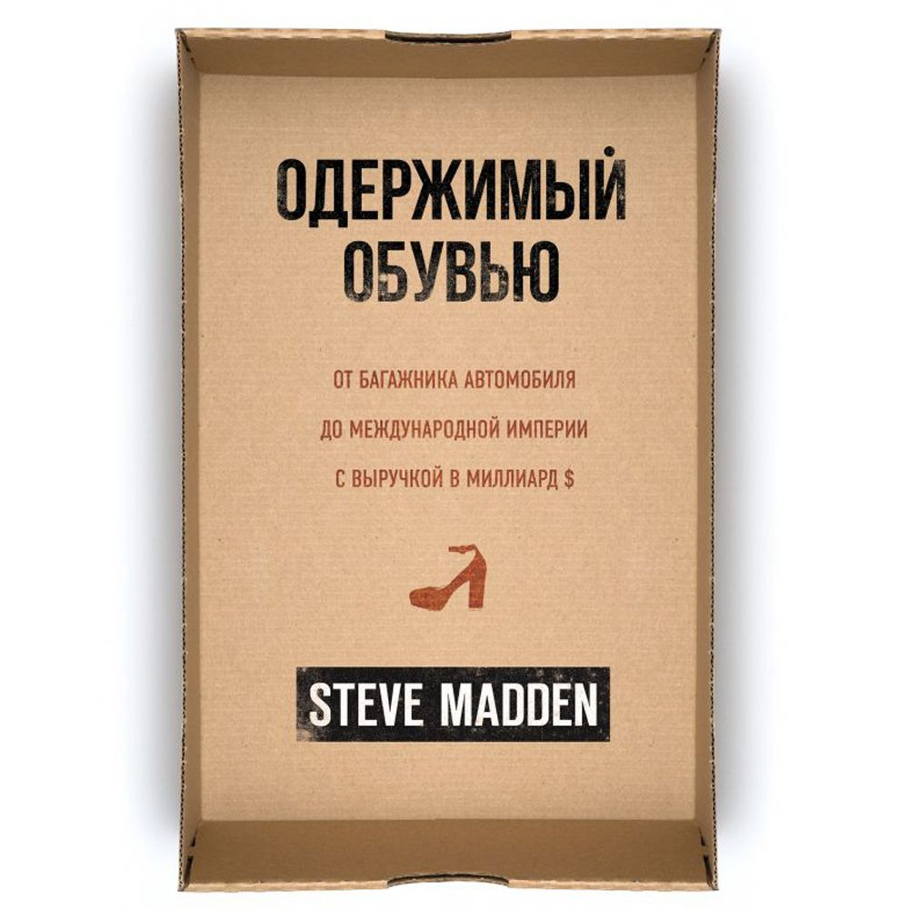 Книга "Одержимый обувью. От багажника автомобиля до международной империи с выручкой в миллиард $", Стив Мэдден, -30%