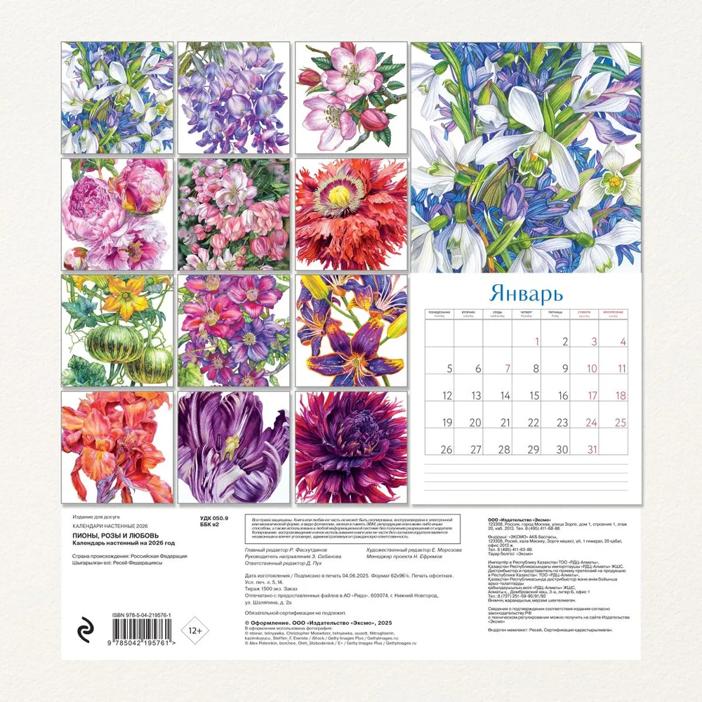 Календарь настенный перекидной "Пионы, розы и любовь" на 2026 год - 2