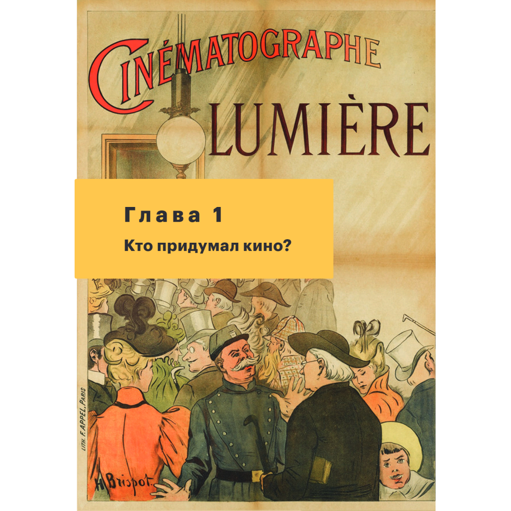 Книга "История кино. 24 кадра в секунду. От целлулоида до цифры", Олег Грознов - 6