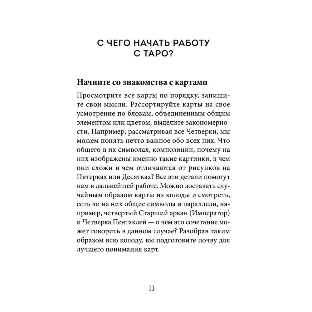 Книга  "Расклады Таро. Более 130 раскладов для самых важных вопросов", Огински А. - 9