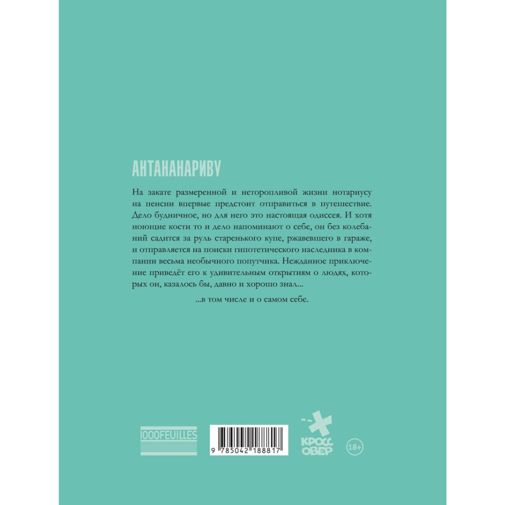Книга "Антананариву. Приключениям все возрасты покорны", Сильвен Валле, Марк Эсерсаль - 2