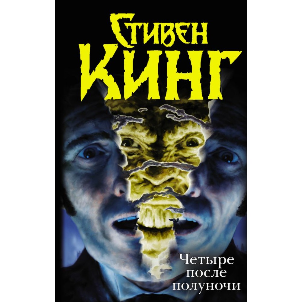 Книга "Четыре после полуночи", Стивен Кинг