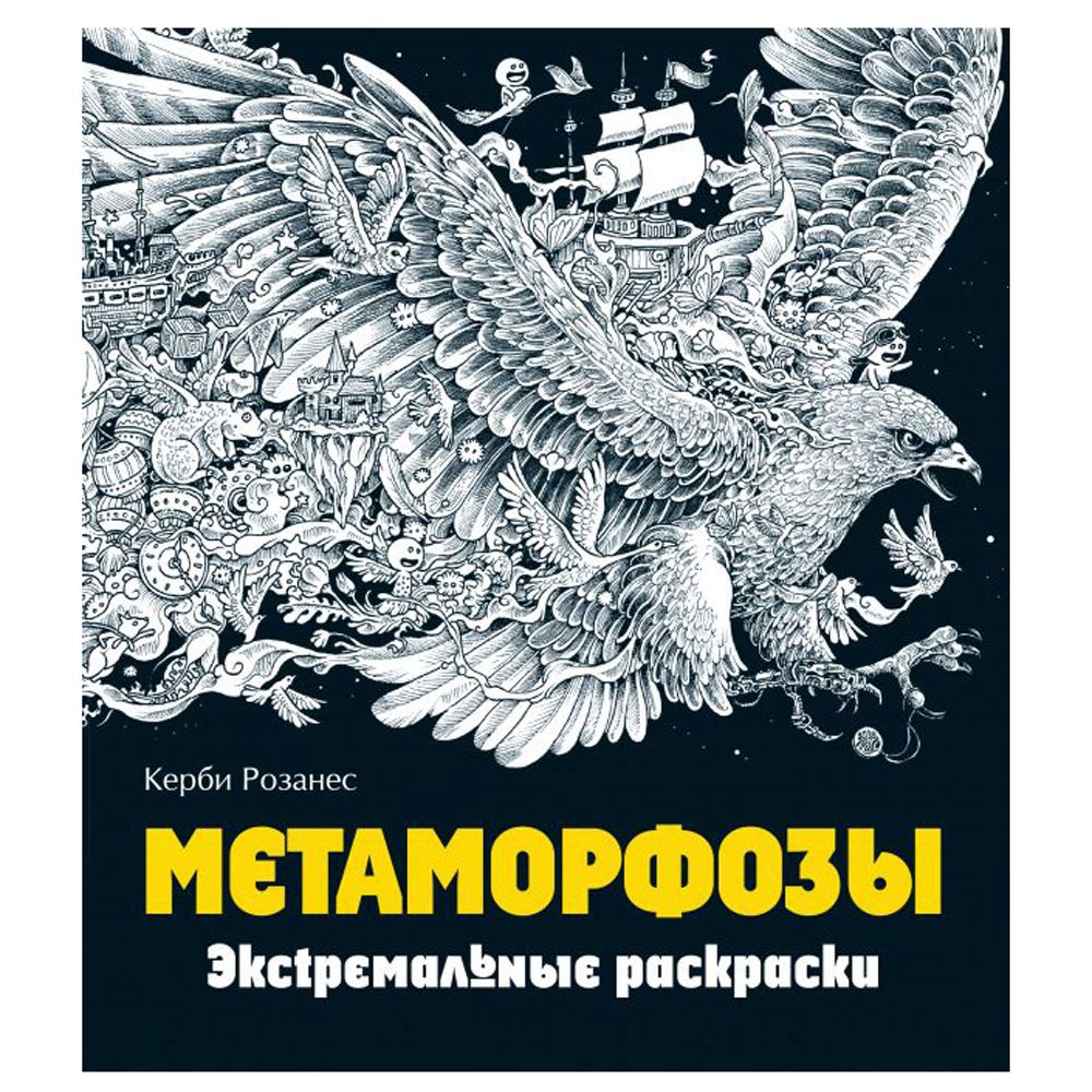 Раскраска "Метаморфозы"
