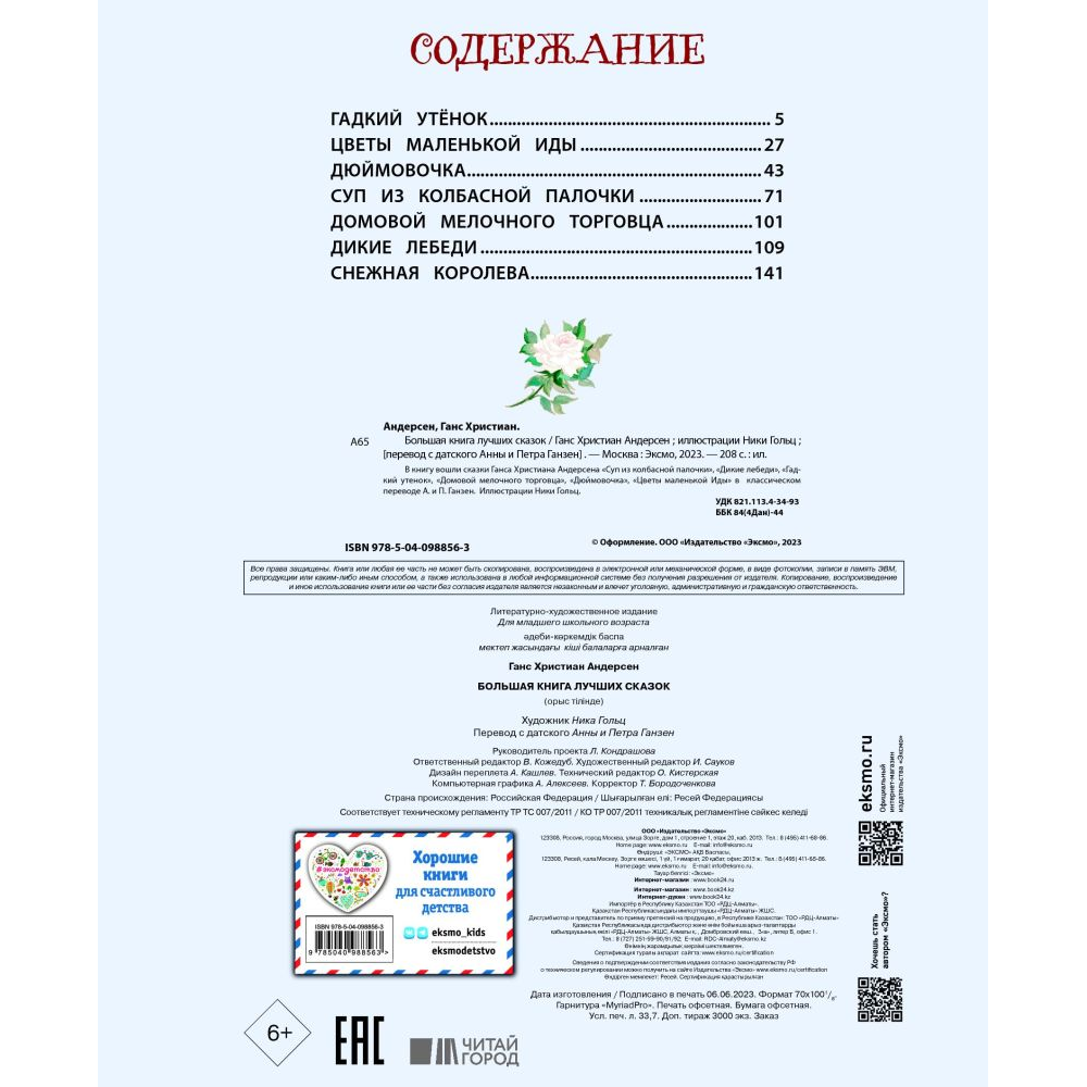 Книга "Большая книга лучших сказок Г. Х. Андерсена (ил. Н. Гольц)", Ганс Христиан Андерсен - 3
