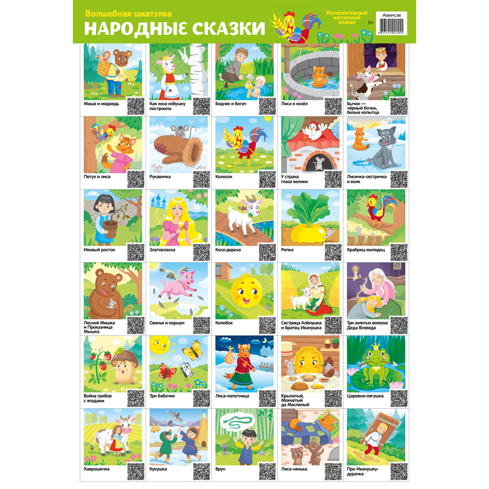 Плакат "Волшебная шкатулка. Народные сказки. Интерактивный плакат", А2