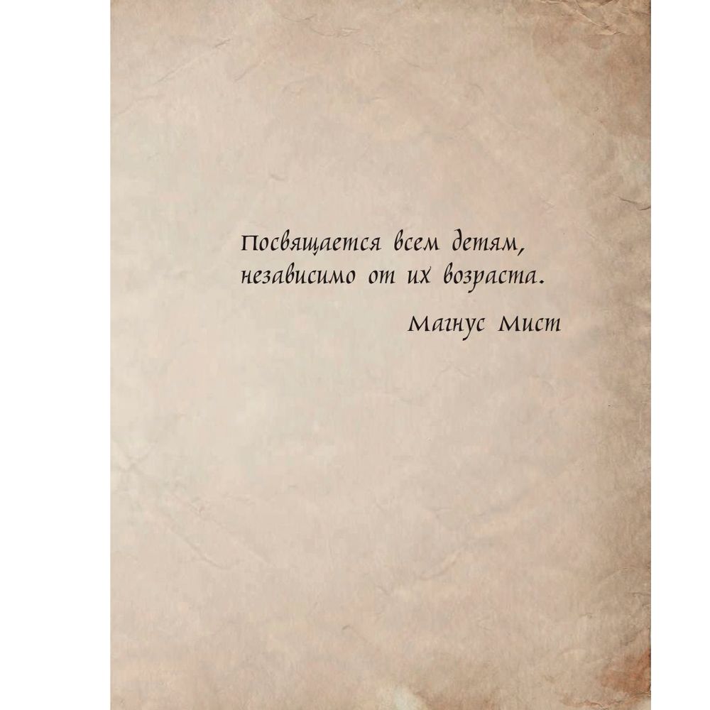 Книга "Маленькая злая книга 2", Магнус Мист - 3