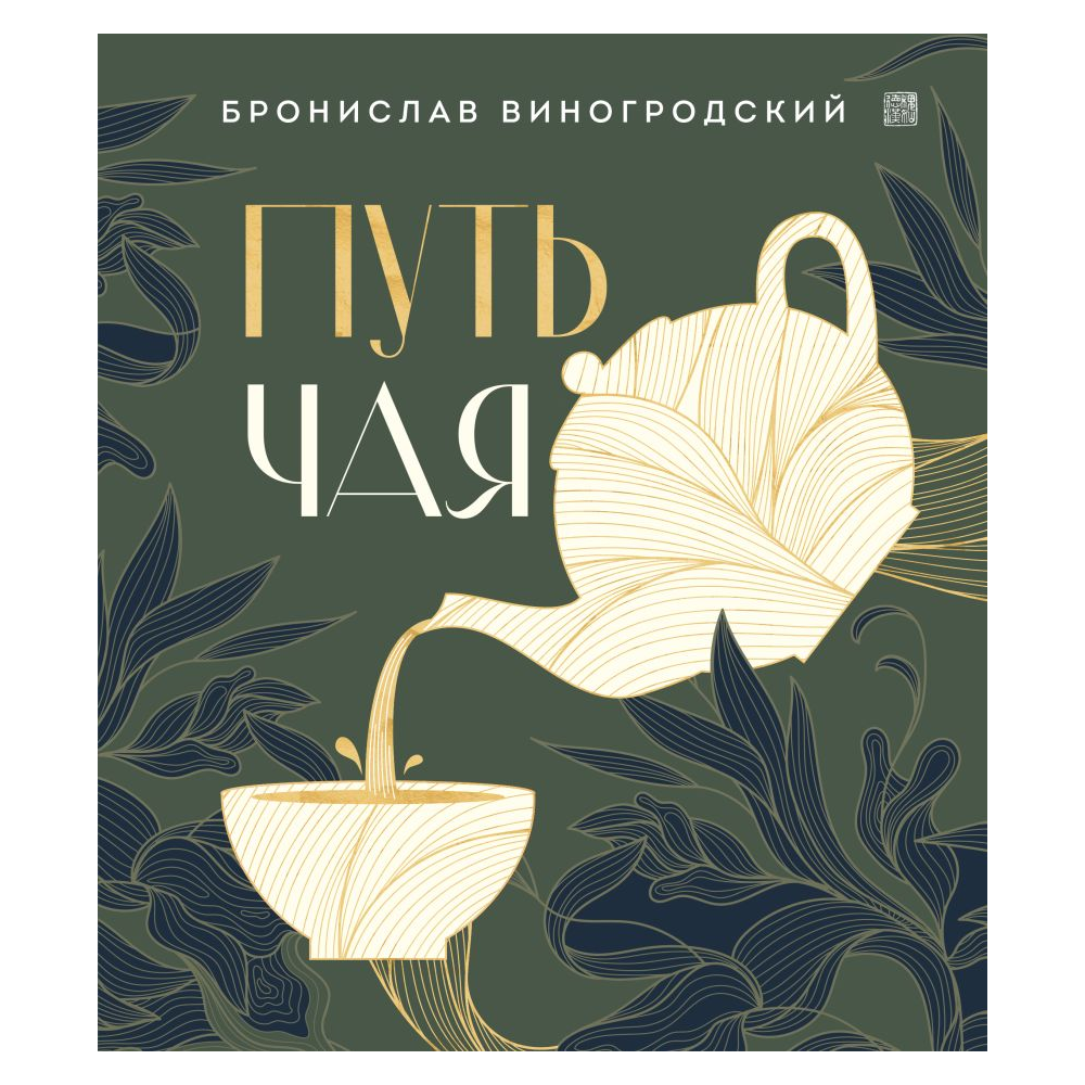Книга "Путь чая", Виногродский Бронислав 