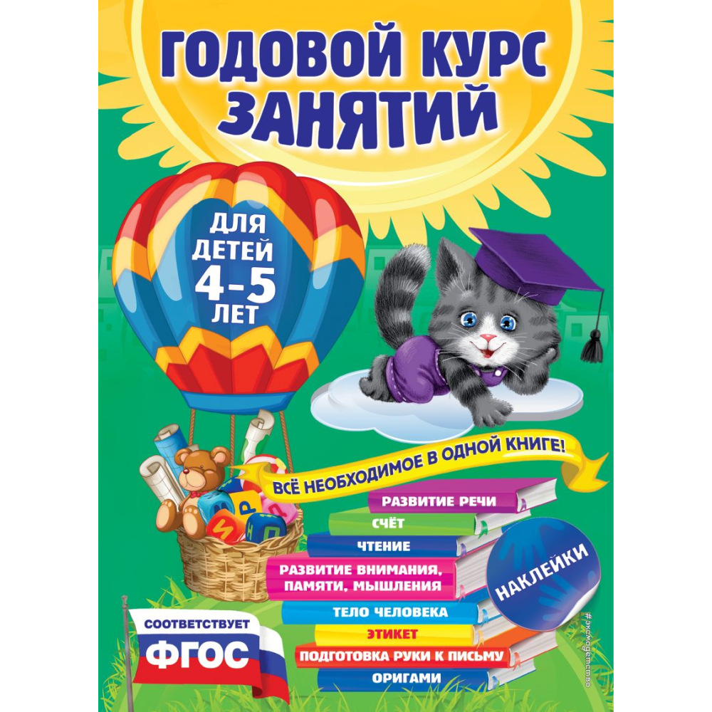 Книга "Годовой курс занятий: для детей 4-5 лет (с наклейками)", Лазарь Е., Мазаник Т.М., Малевич Е.