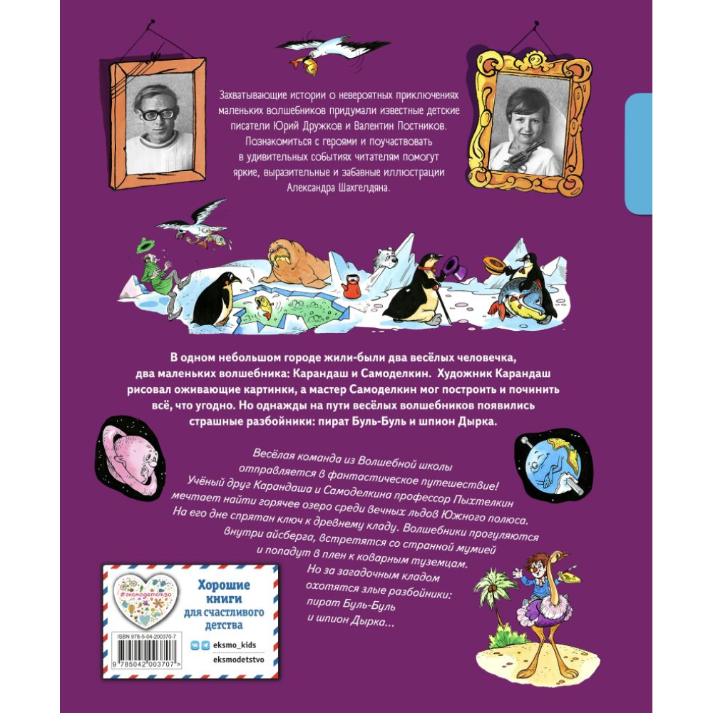 Книга "Карандаш и Самоделкин в Стране пингвинов", Постников В., илл. Александр Шахгелдян - 2