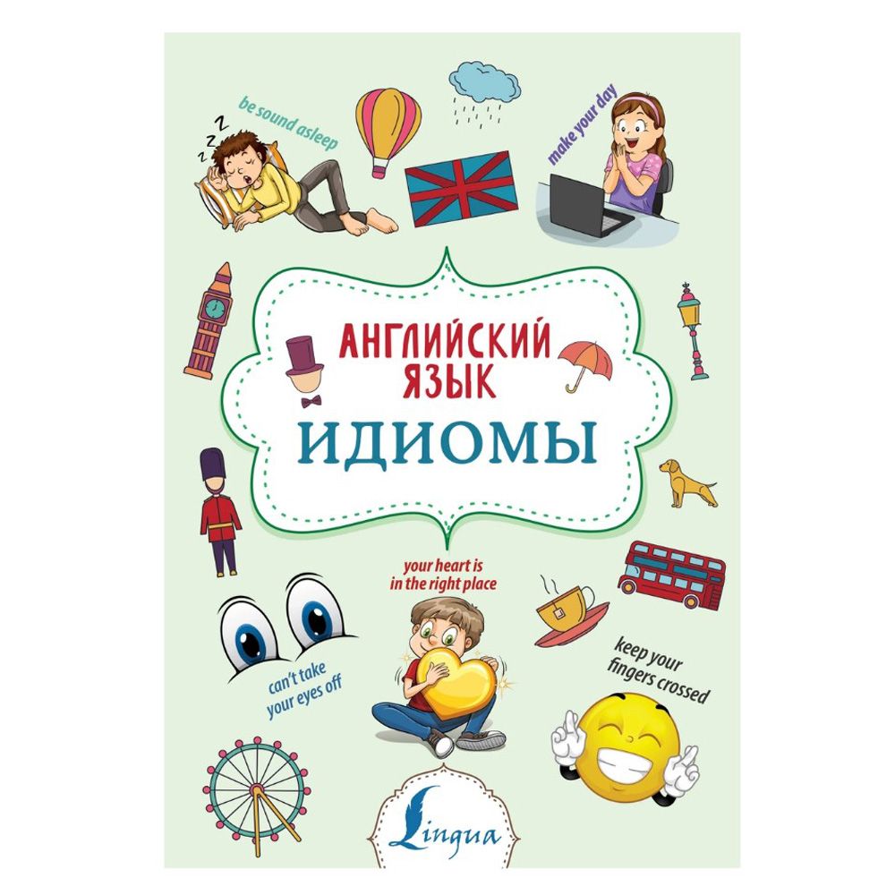 Книга "Английский язык. Идиомы", Надежда Голицына
