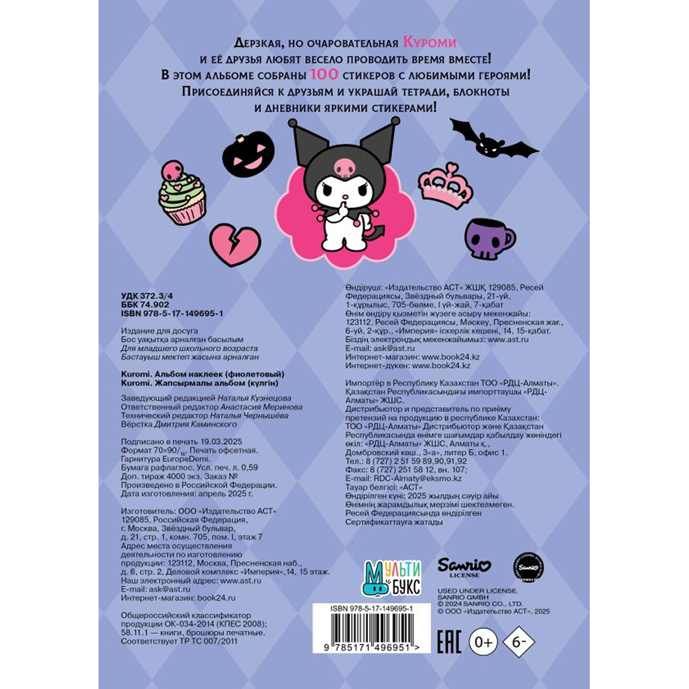 Книга "Kuromi. Альбом наклеек (фиолетовый)" - 2