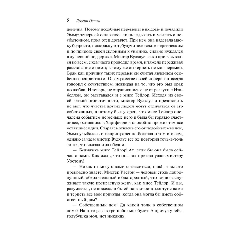 Книга "Магистраль. Колл. Эмма", Джейн Остен - 11