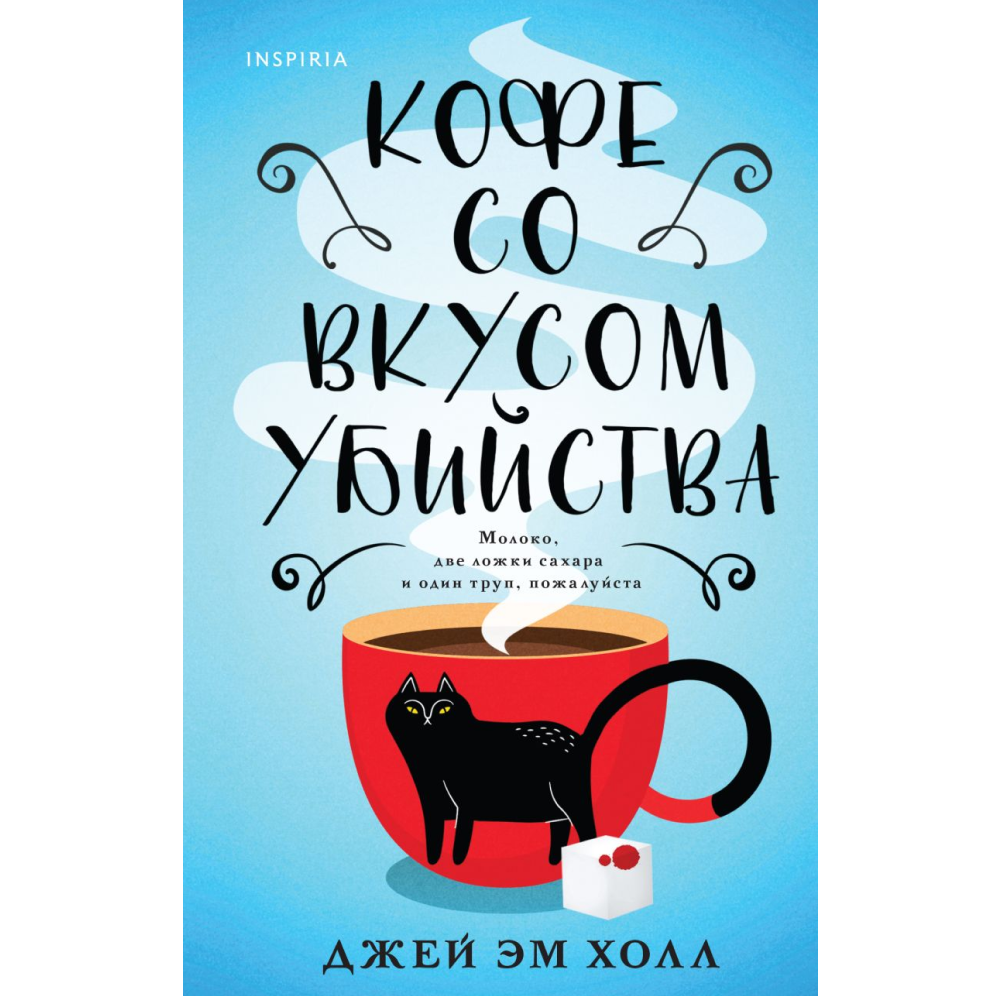Книга "Кофе со вкусом убийства", Джей Эм Холл