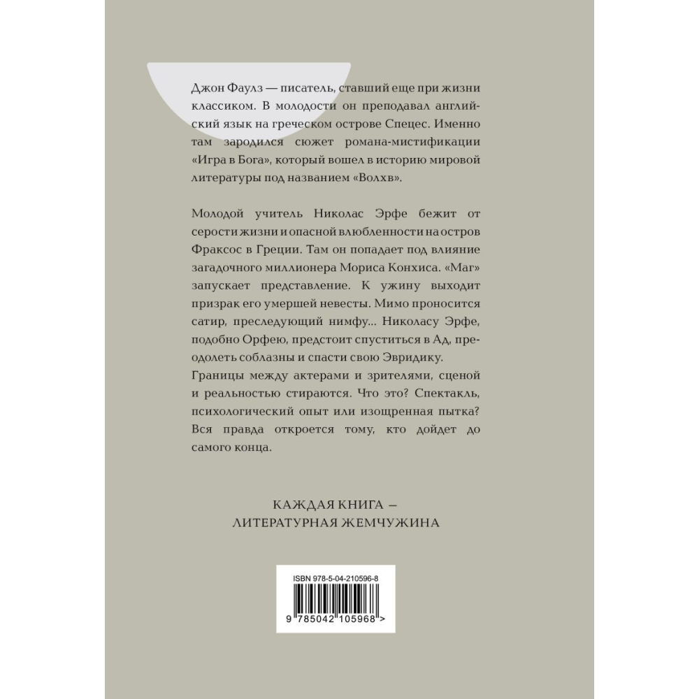 Книга "Жемчужина. Волхв", Фаулз Дж. - 2