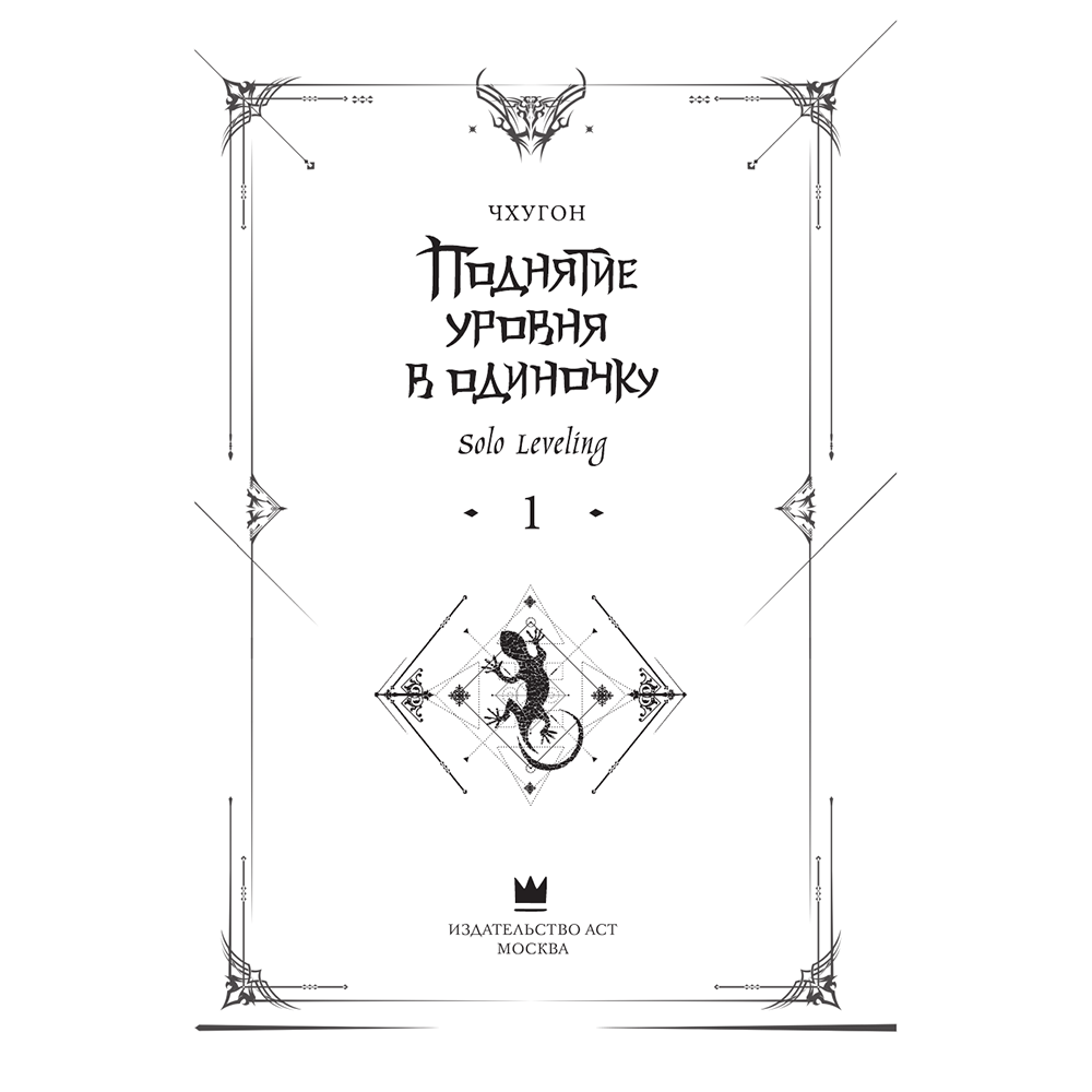 Книга "Поднятие уровня в одиночку. Книга 1", Чхугон - 3