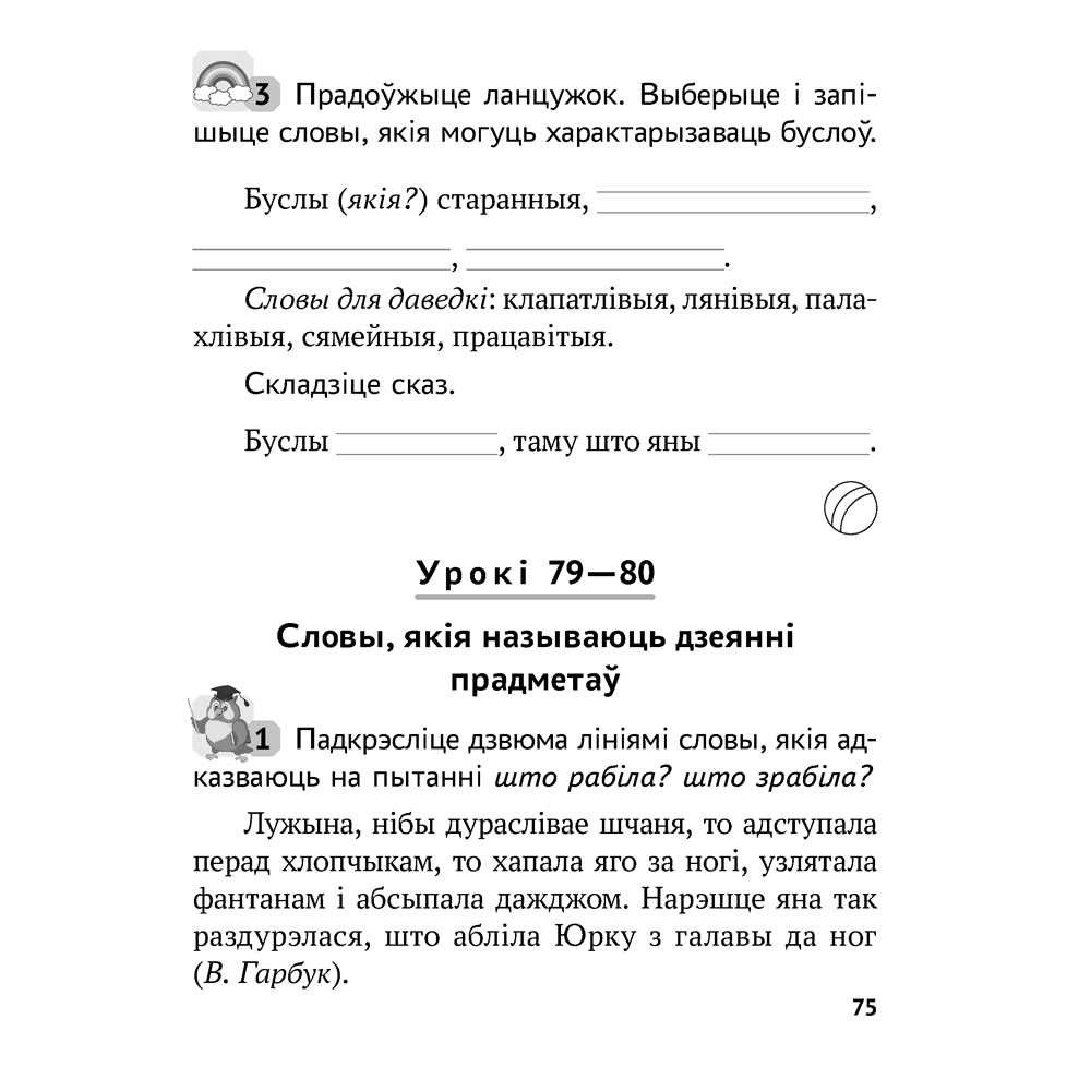Беларуская мова. 2 клас. Рабочы сшытак (для школ з рускай мовай навучання), Іванова А.М., Карасевіч А.М., Раскоша Ю.У., Аверсэв - 10