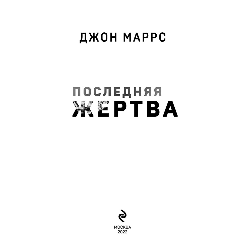Книга "Последняя жертва", Джон Маррс - 2