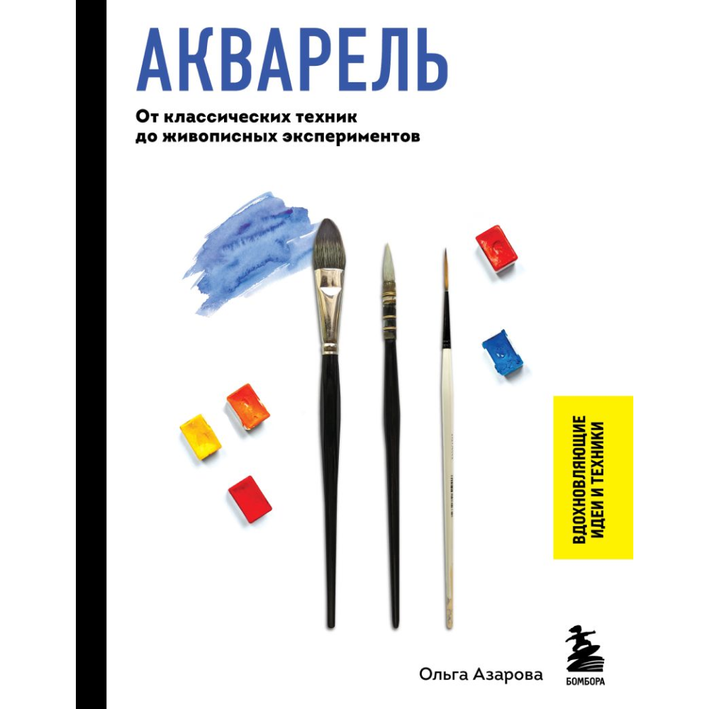 Книга "Акварель. От классических техник до живописных экспериментов", Ольга Азарова