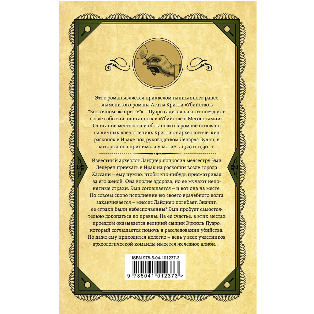 Книга "Убийство в Месопотамии", Агата Кристи - 2