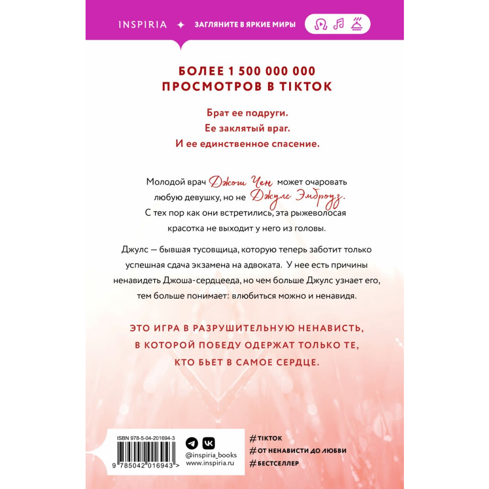 Книга "Разрушительная ненависть", Ана Хуан - 2