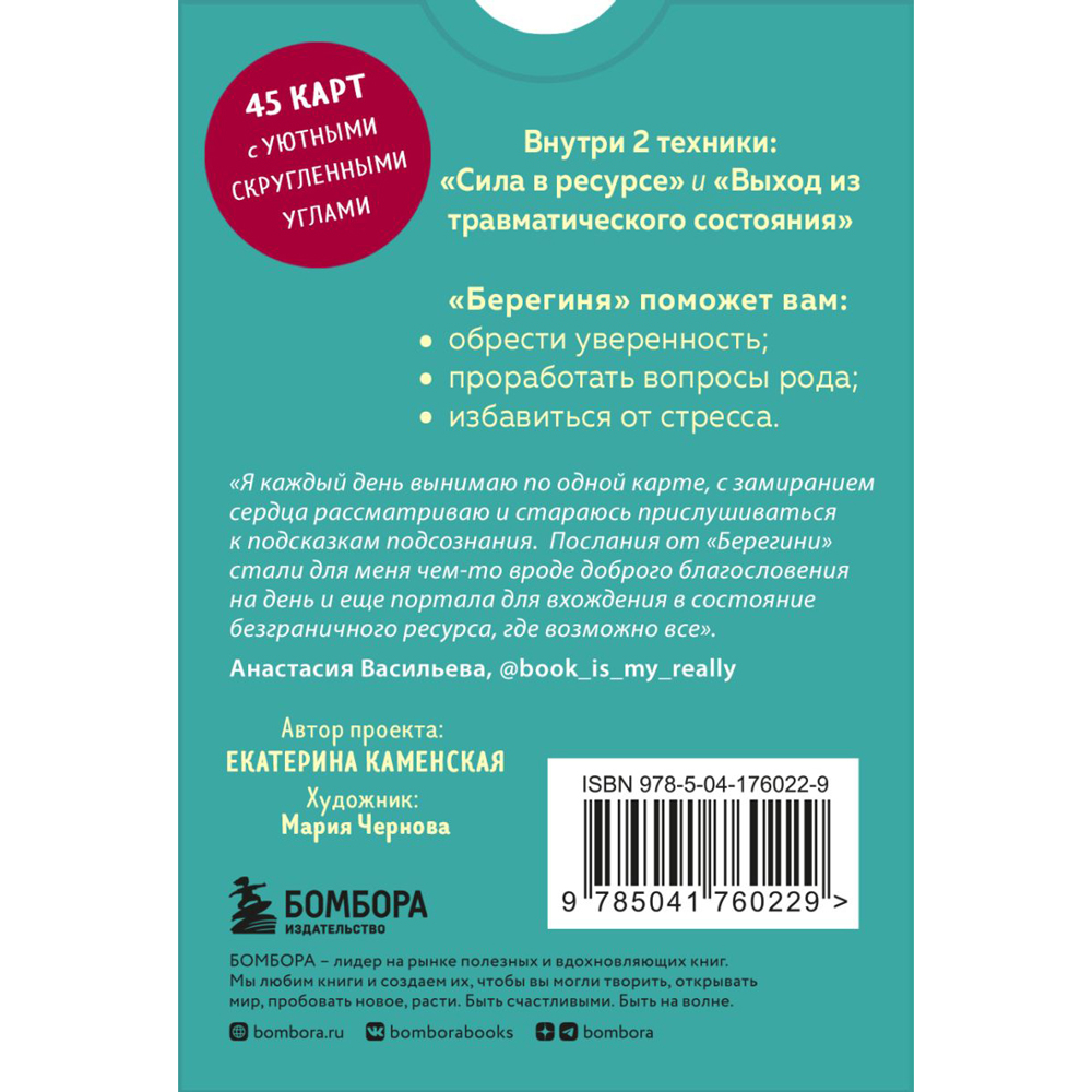 Карты "Берегиня. Метафорические ассоциативные карты для решения проблем, поддержки в трудных ситуациях и обретения мудрости", Екатерина Каменская - 2