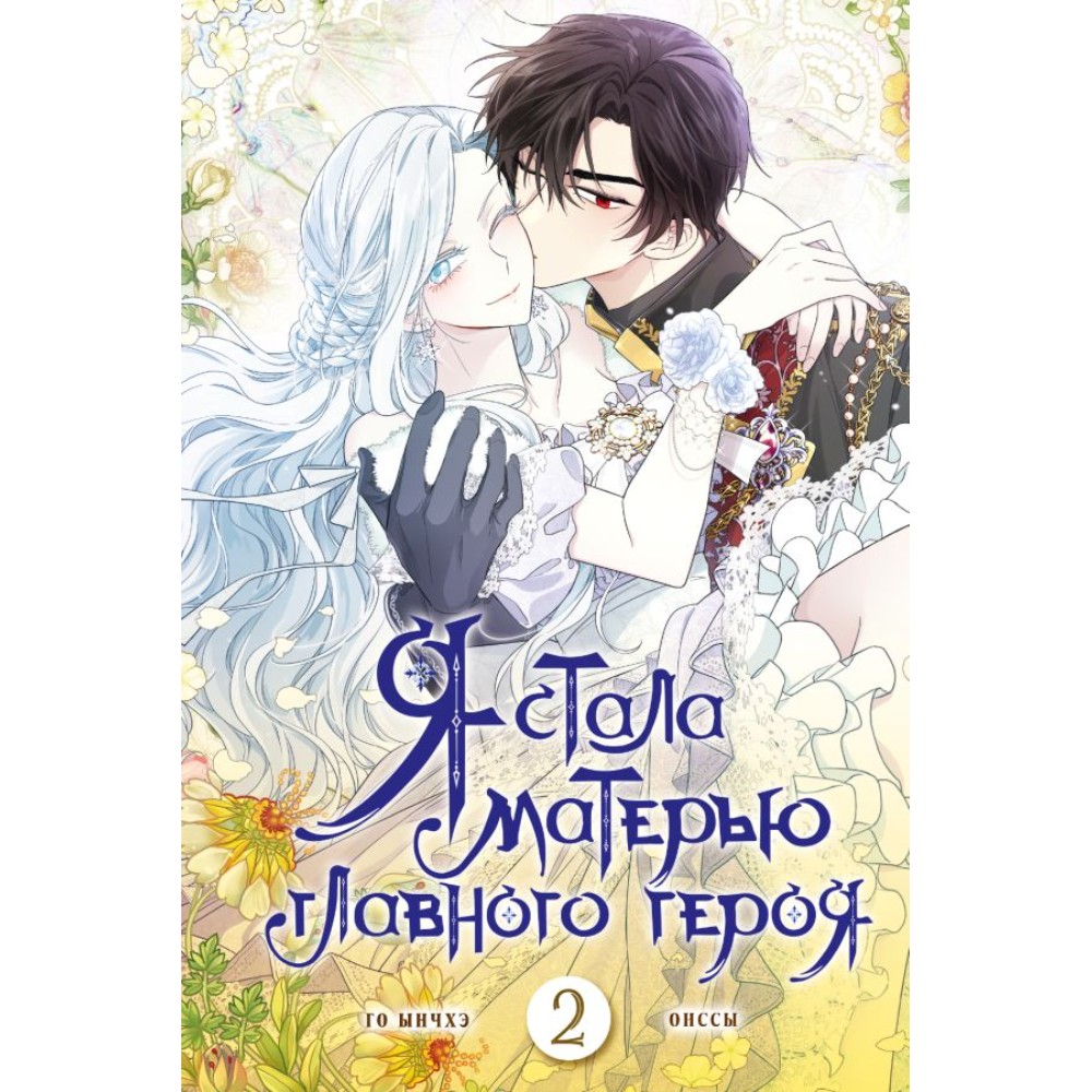 Книга "Я стала матерью главного героя. Том 2", Го Ынчхэ, Онссы