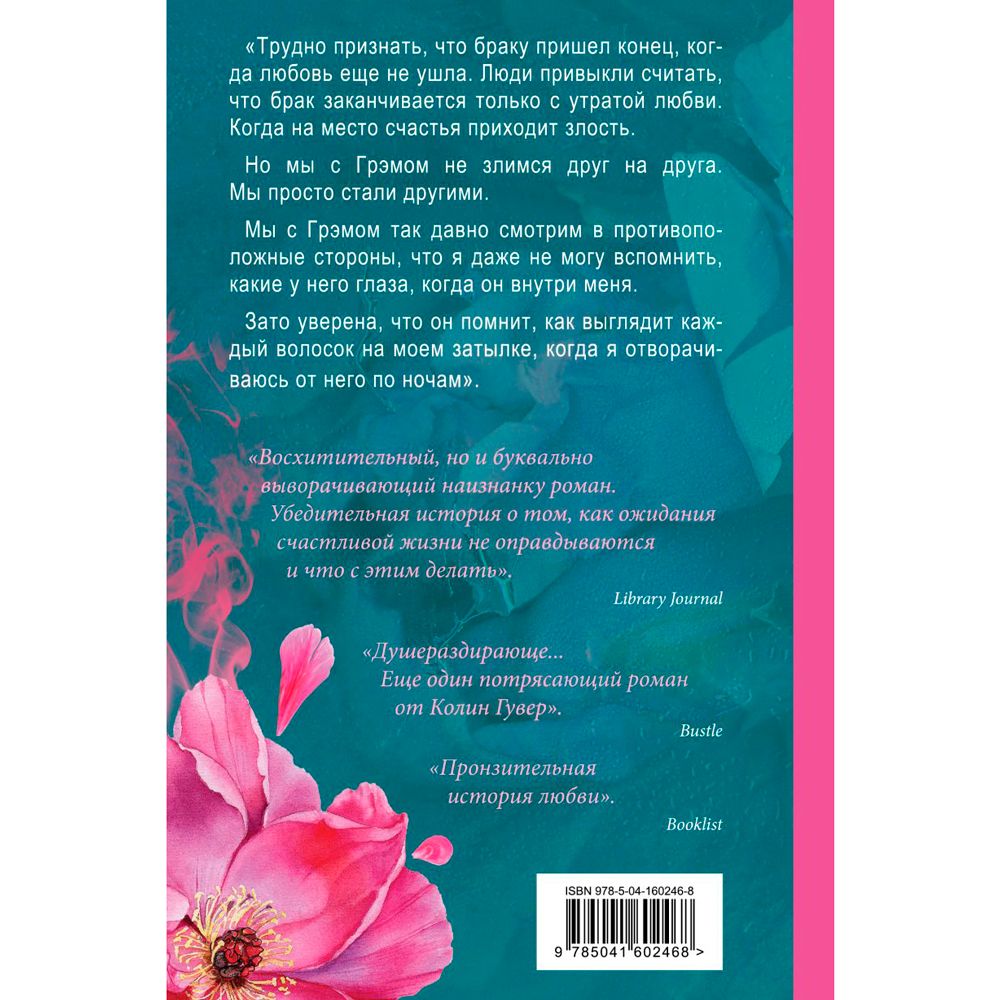Книга "Все твои совершенства", Колин Гувер - 2