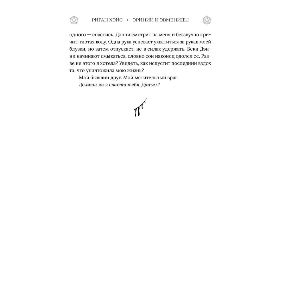 Книга "Эринии и Эвмениды", Риган Хэйс - 6