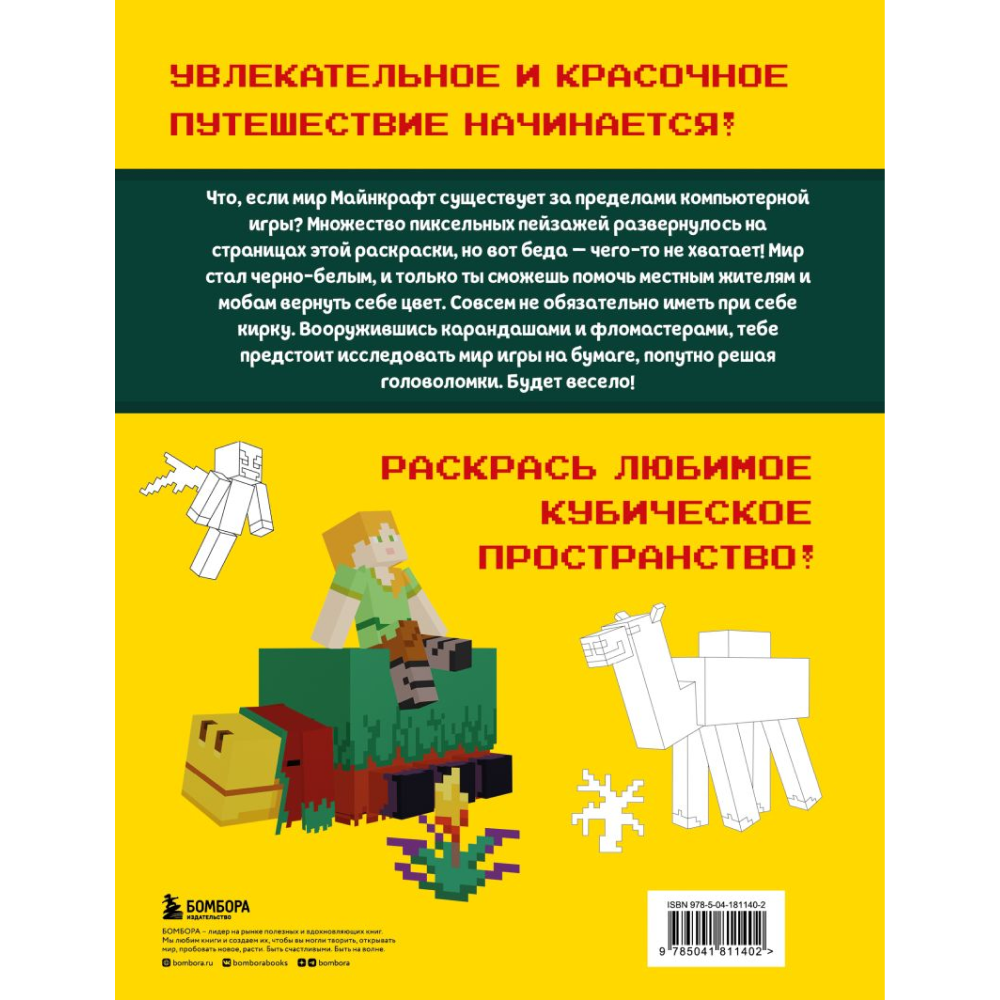 Раскраска "Мегараскраска Майнкрафт. Раскрась мир игры" - 5