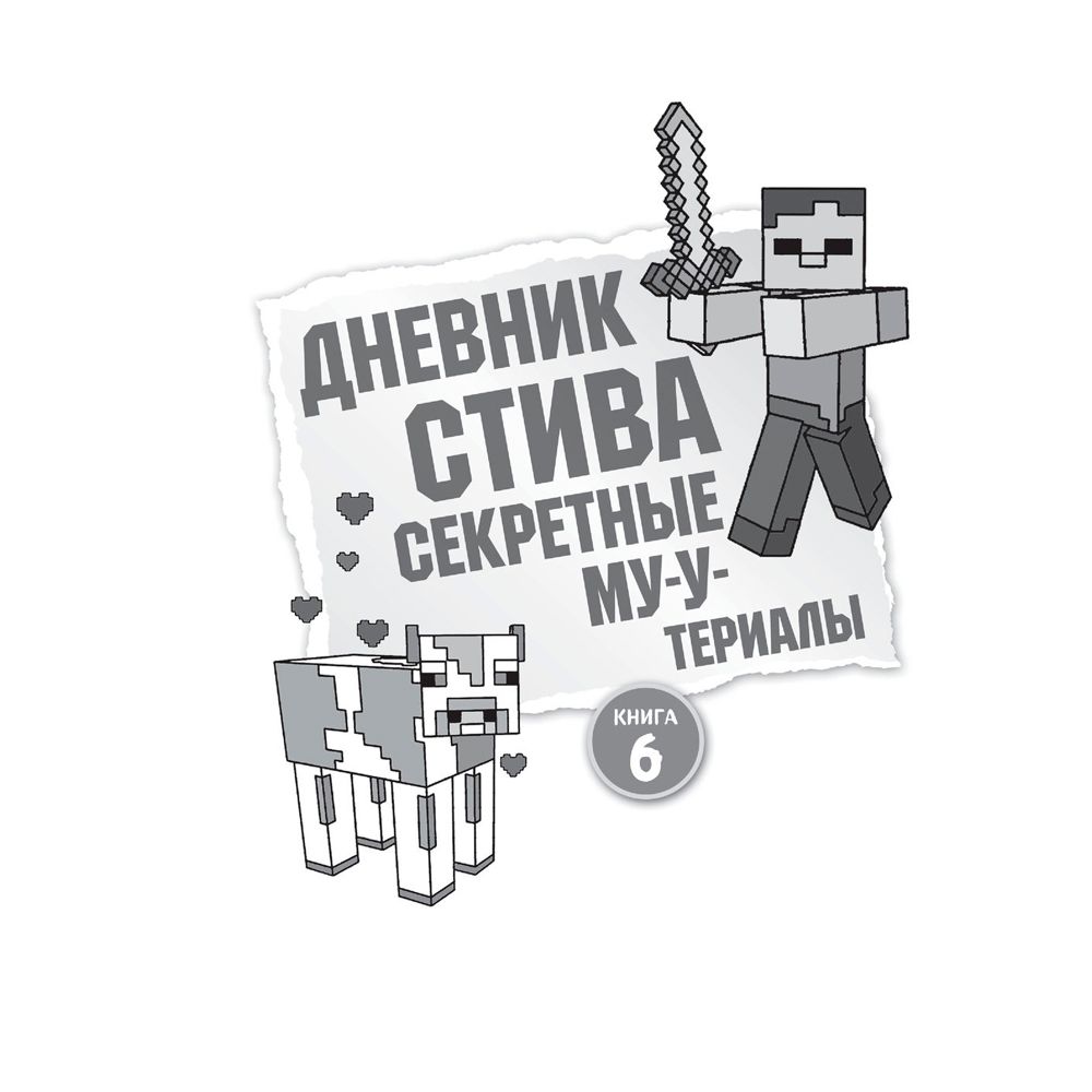 Книга "Дневник Стива. Омнибус 2. Книги 6-10. Квадратное странствие продолжается!" - 2