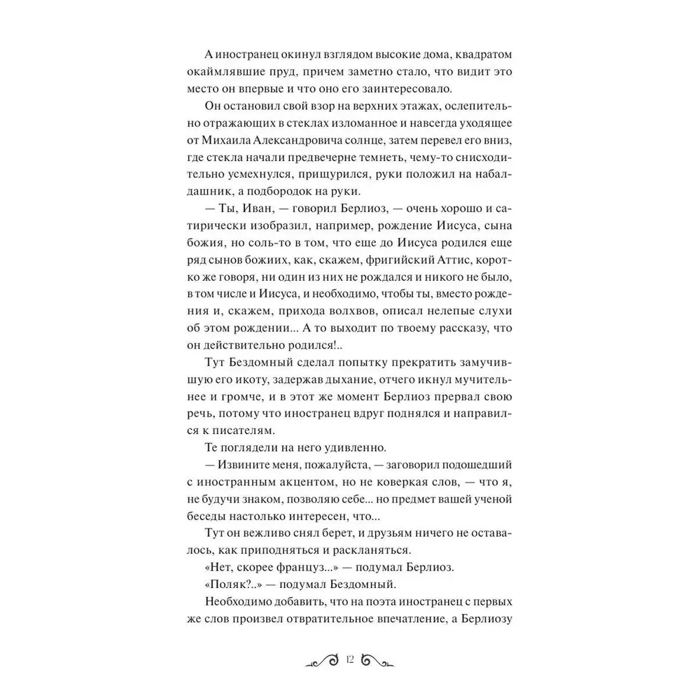Книга "Мастер и Маргарита. Вечные истории. Young Adult", Михаил Булгаков - 6