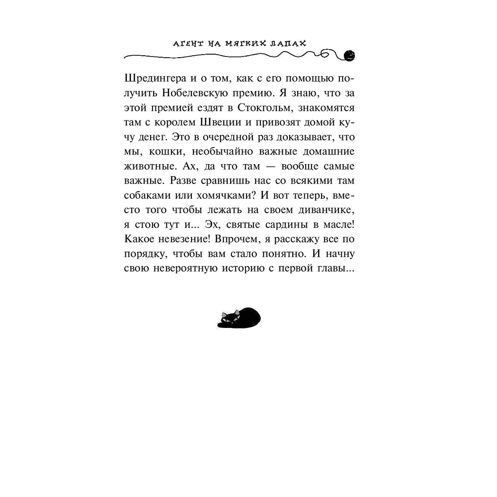 Книга "Агент на мягких лапах (#1)", Фрауке Шойнеманн - 6