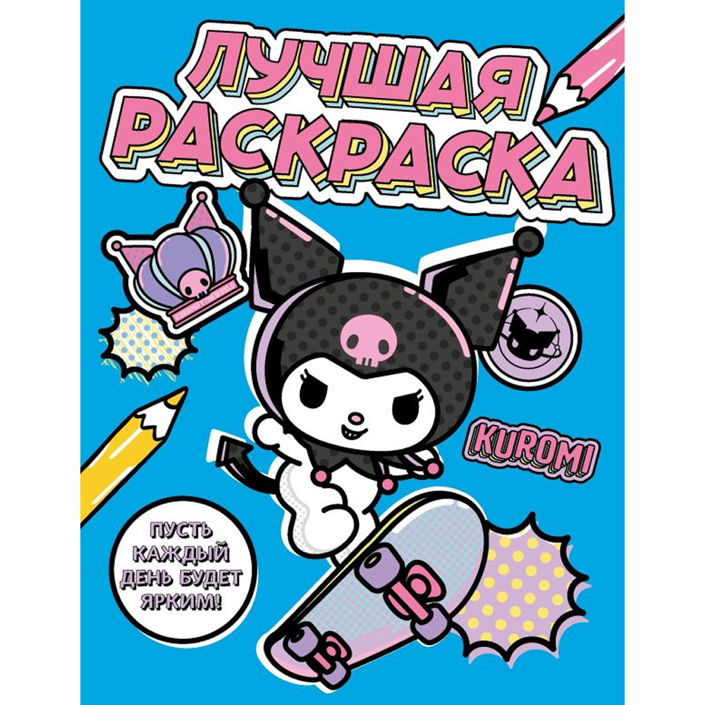 Раскраска "Kuromi. Лучшая раскраска"