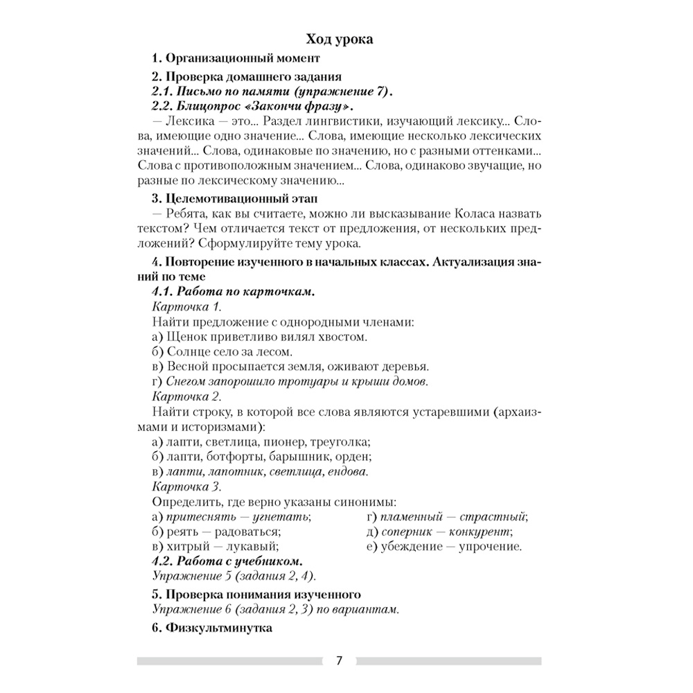 Русский язык. 6 класс. План-конспект уроков, Сюбаева А.В., Аверсэв - 5