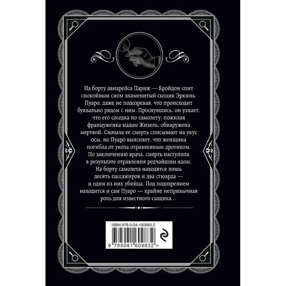 Книга "Смерть в облаках", Агата Кристи - 3
