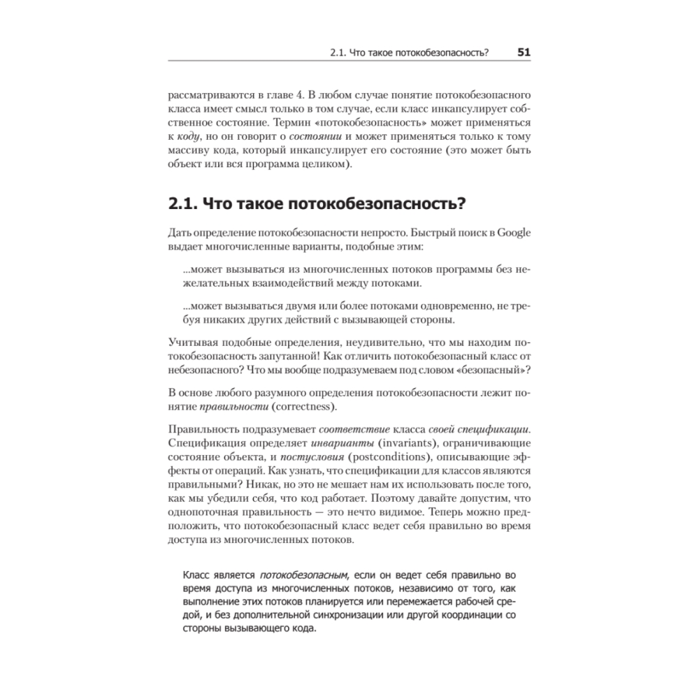 Книга "Java Concurrency на практике", Брайан Гетц, Тим Пайерлс, Джошуа Блох, Джозеф Боубер - 14