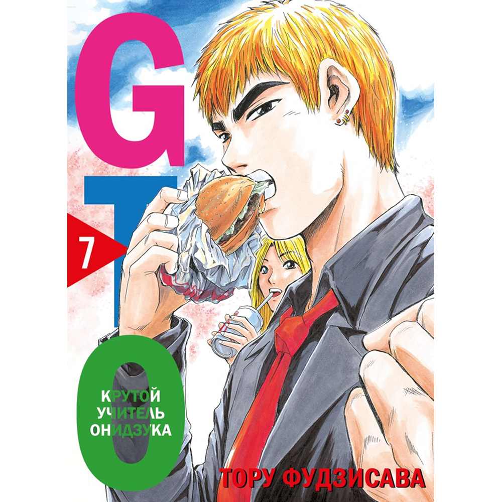 Книга "GTO. Крутой учитель Онидзука. Книга 7", Тору Фудзисава