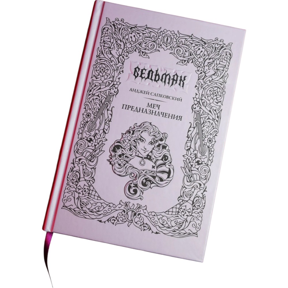 Книга "Ведьмак. Меч предназначения", подарочное издание, Анджей Сапковский - 2