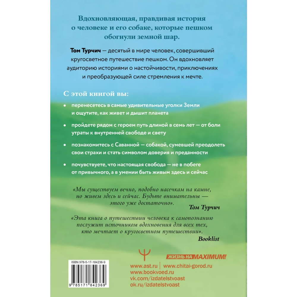 Книга "Большая кругосветная медитация. Шаг за шагом: 7 лет, 6 континентов, 45 000 километров", Том Турчич - 2