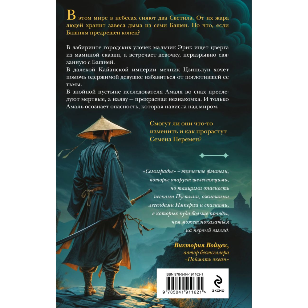 Книга "Семиградье. Летопись 1. Семена Перемен", Данилов Е. - 2