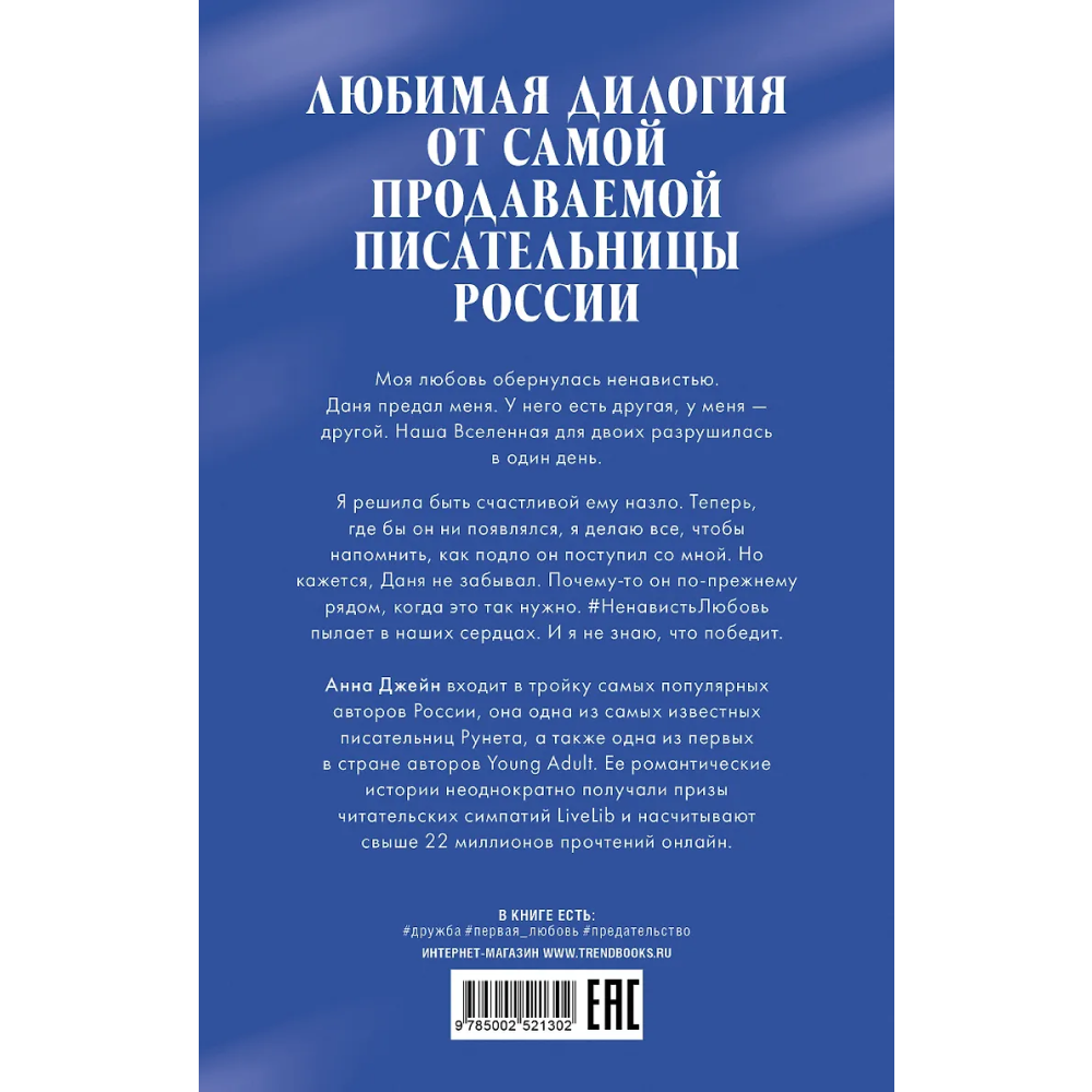 Книга "#НенавистьЛюбовь. Подарочное издание", Анна Джейн - 2