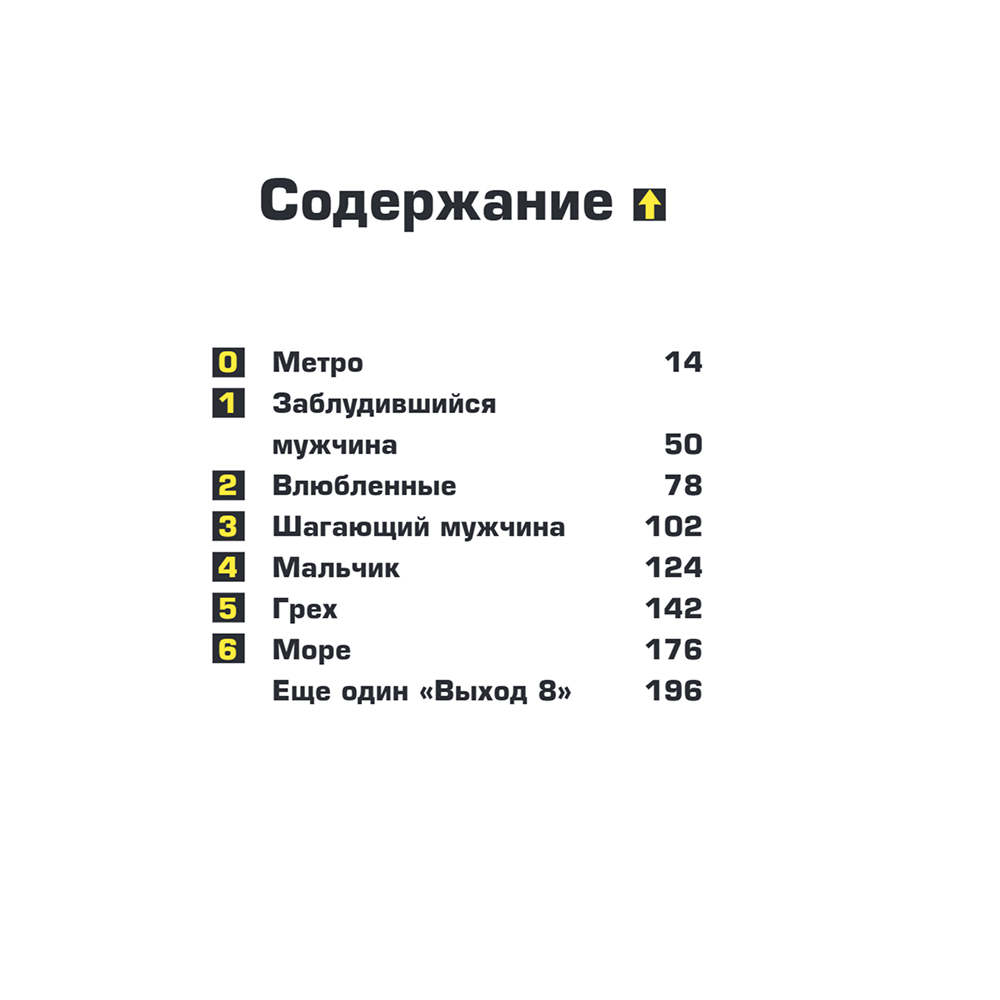 Книга "Выход 8. Одно решение может изменить все", Гэнки Кавамура - 3