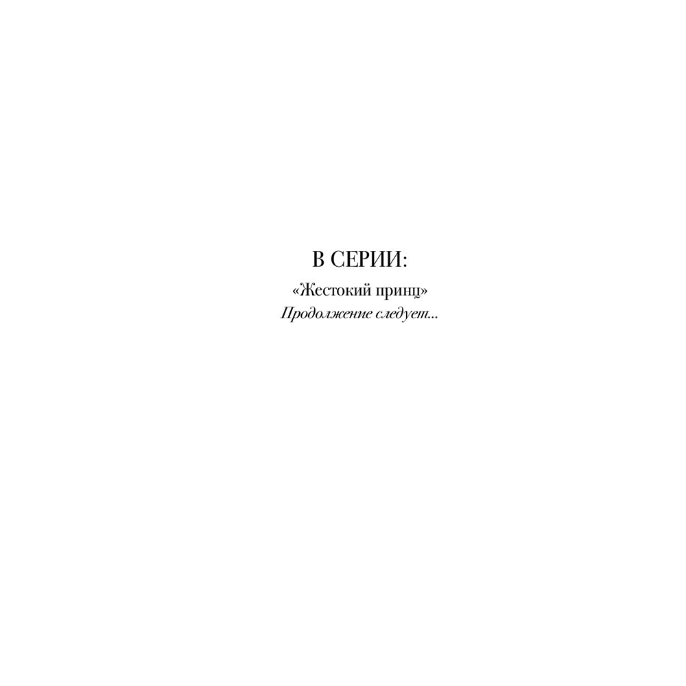 Книга "Воздушный народ. Жестокий принц (#1)", Холли Блэк - 2