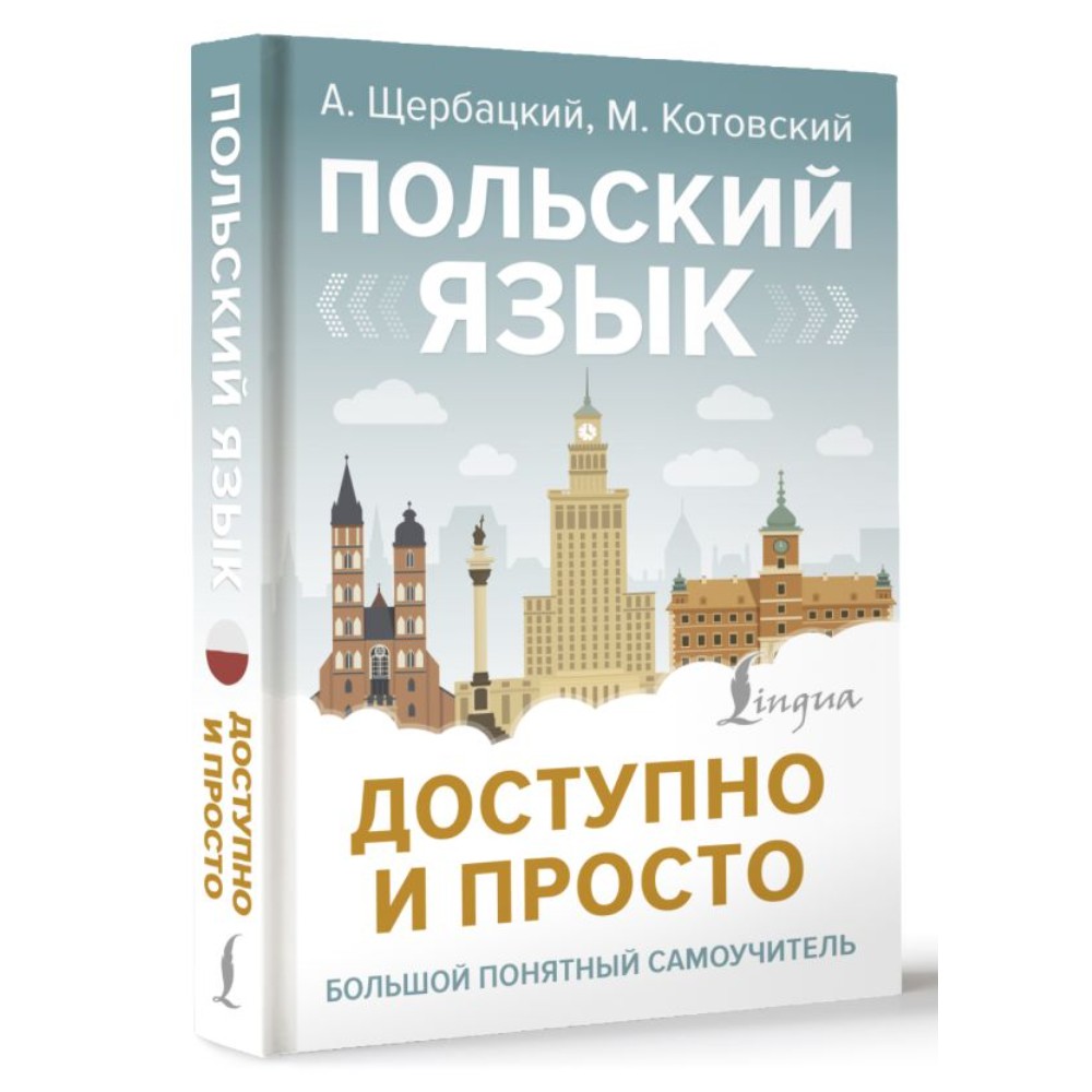 Книга "Польский язык доступно и просто", Анджей Щербацкий, Марек Котовский - 2